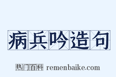 病兵吟造句是什么意思的图片